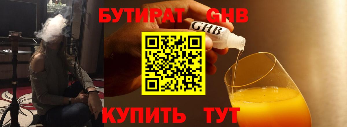 Бутират жидкий экстази Тулун