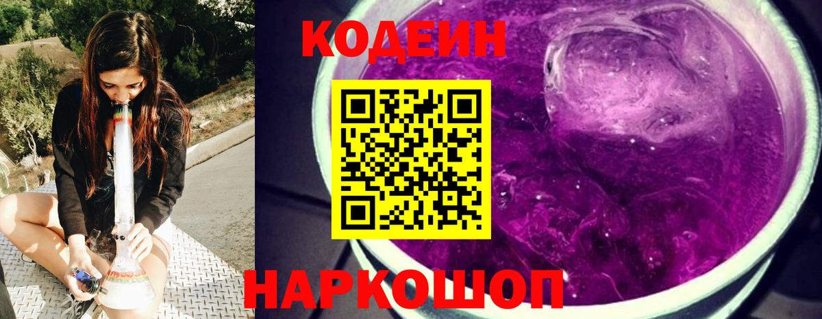 Codein Purple Drank  Вход с VPN  Кодеин Purple Drank  Тулун 